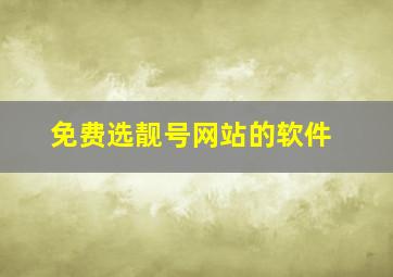 免费选靓号网站的软件