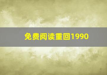 免费阅读重回1990