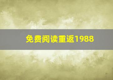 免费阅读重返1988