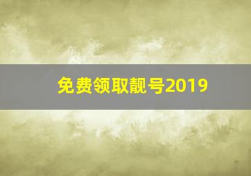 免费领取靓号2019