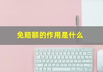 免赔额的作用是什么