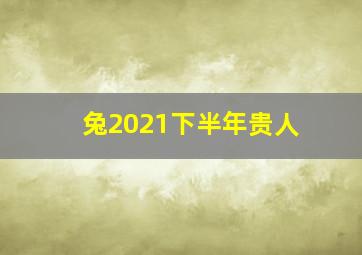 兔2021下半年贵人