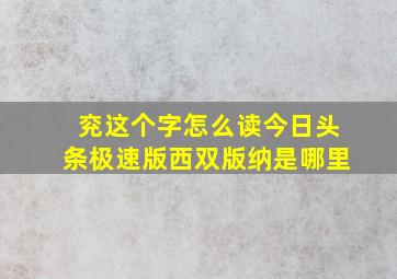 兖这个字怎么读今日头条极速版西双版纳是哪里