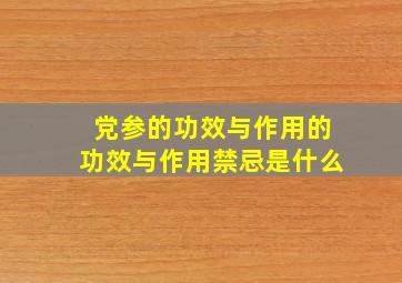 党参的功效与作用的功效与作用禁忌是什么