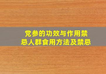 党参的功效与作用禁忌人群食用方法及禁忌