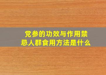 党参的功效与作用禁忌人群食用方法是什么