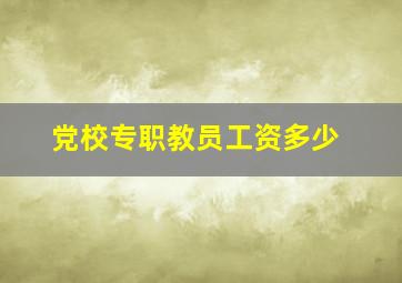 党校专职教员工资多少