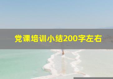 党课培训小结200字左右