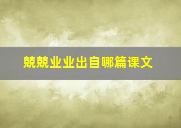 兢兢业业出自哪篇课文