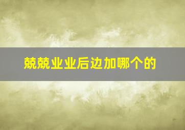 兢兢业业后边加哪个的