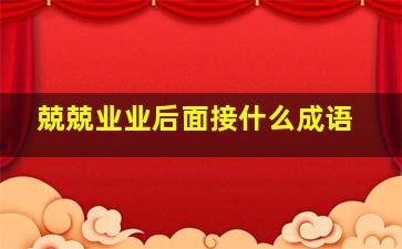 兢兢业业后面接什么成语