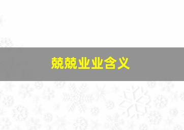 兢兢业业含义