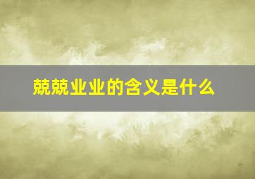 兢兢业业的含义是什么