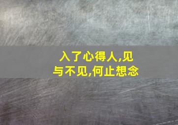 入了心得人,见与不见,何止想念