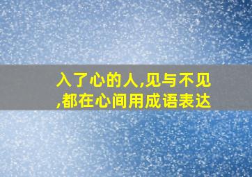 入了心的人,见与不见,都在心间用成语表达