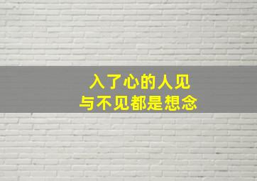 入了心的人见与不见都是想念