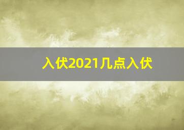 入伏2021几点入伏