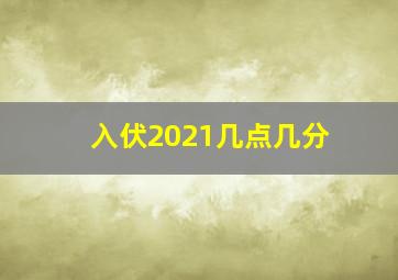 入伏2021几点几分