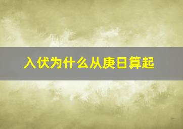 入伏为什么从庚日算起