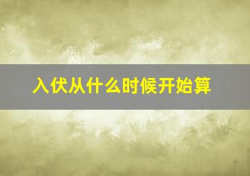 入伏从什么时候开始算