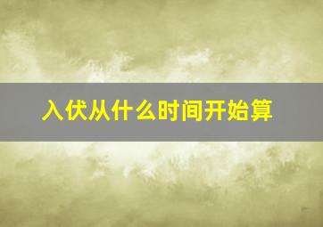 入伏从什么时间开始算