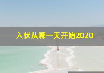 入伏从哪一天开始2020