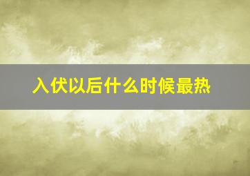 入伏以后什么时候最热