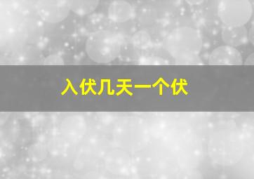 入伏几天一个伏