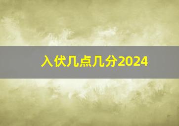 入伏几点几分2024