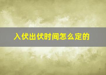 入伏出伏时间怎么定的