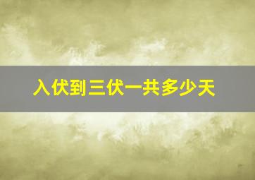 入伏到三伏一共多少天