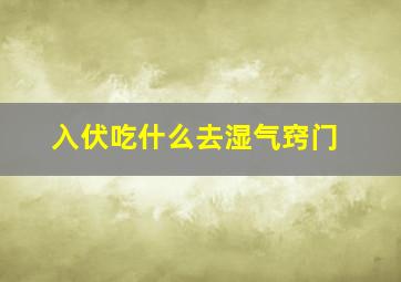 入伏吃什么去湿气窍门