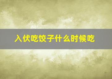 入伏吃饺子什么时候吃