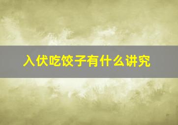 入伏吃饺子有什么讲究