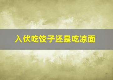 入伏吃饺子还是吃凉面