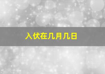 入伏在几月几日