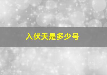 入伏天是多少号