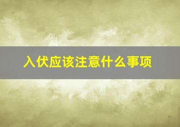 入伏应该注意什么事项