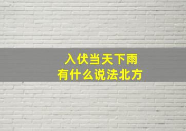 入伏当天下雨有什么说法北方