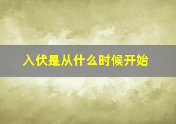 入伏是从什么时候开始