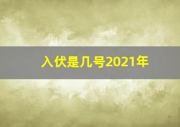 入伏是几号2021年