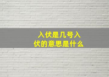 入伏是几号入伏的意思是什么