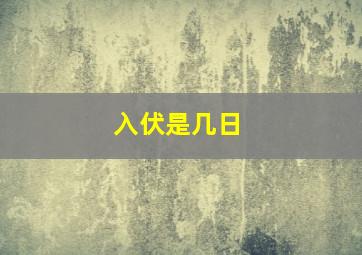 入伏是几日