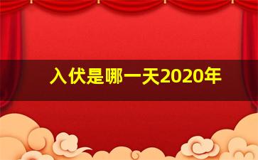 入伏是哪一天2020年