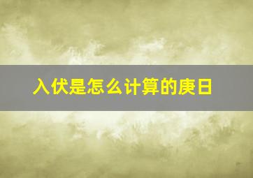 入伏是怎么计算的庚日