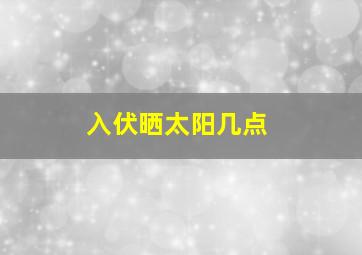 入伏晒太阳几点