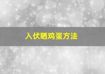 入伏晒鸡蛋方法