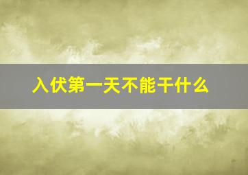 入伏第一天不能干什么