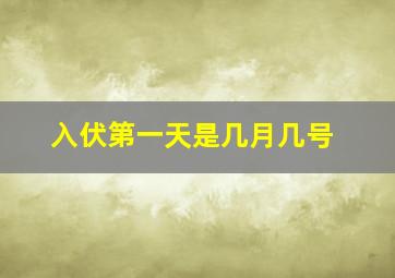 入伏第一天是几月几号