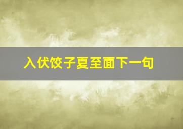 入伏饺子夏至面下一句